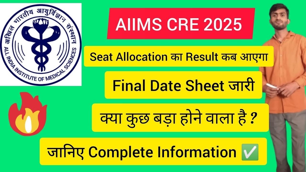 AIIMS CRE 2025 Seat Allocation Result BIG UPDATE 🤫 | जानिए कब आएगा Result 🤔