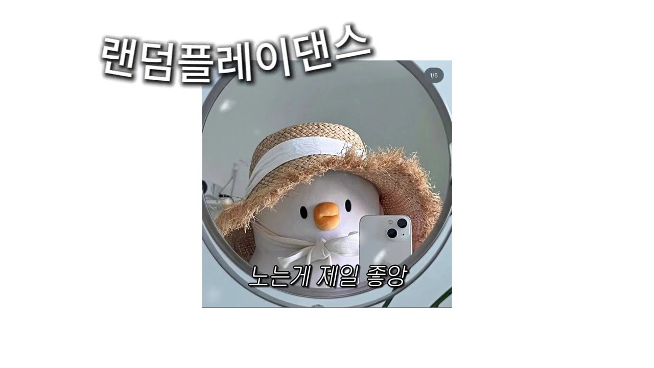 2026 틱톡 랜덤플레이댄스🍇지금 제일 핫한 춤 모음!