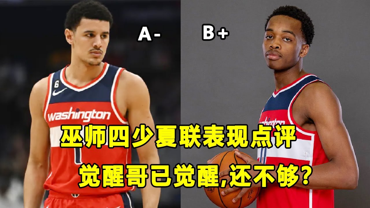 点评巫师四少夏联表现！觉醒哥有机会二觉，超级体能怪上限很高！