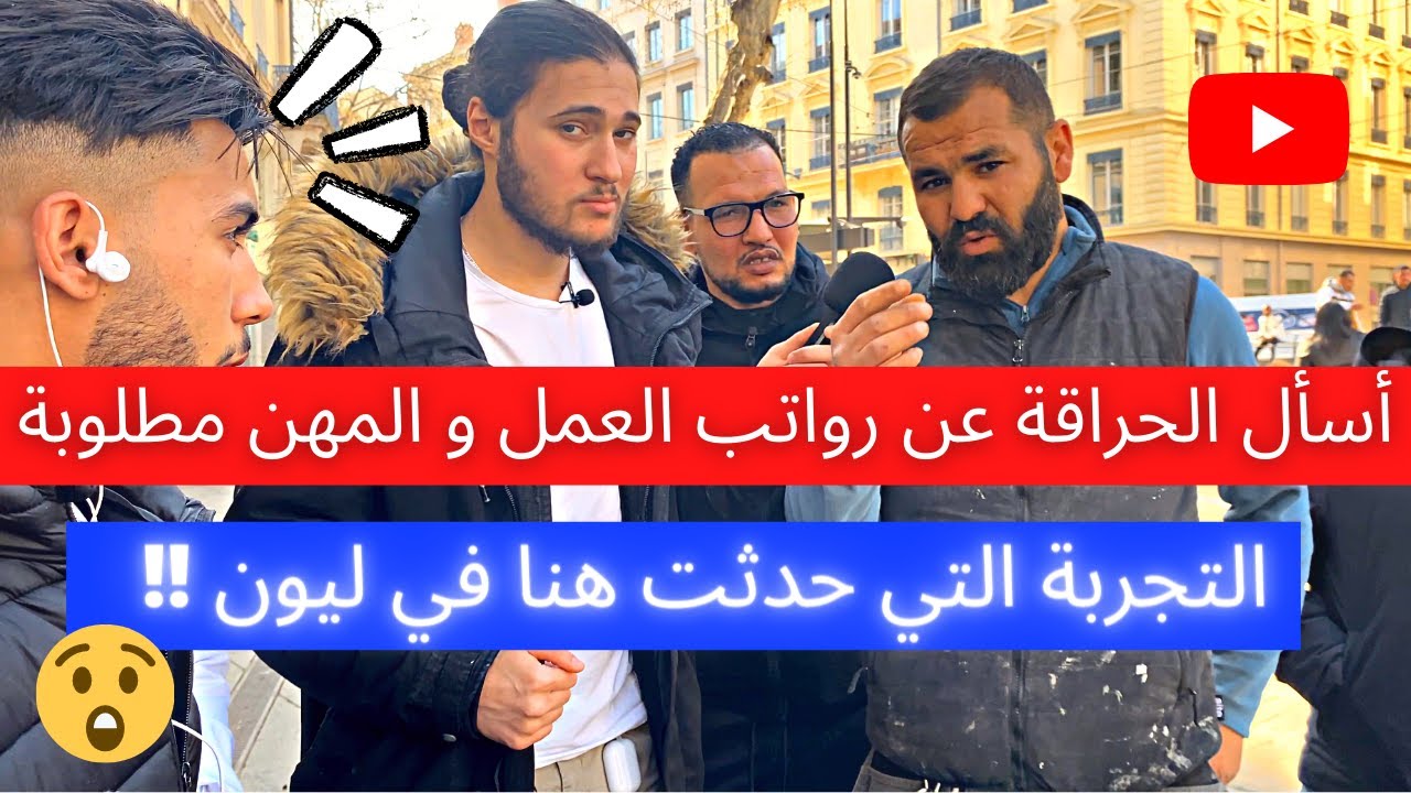 أسأل الحراقة عن رواتب العمل و المهن مطلوبة !!؟ التجربة التي حدثت هنا في ليون