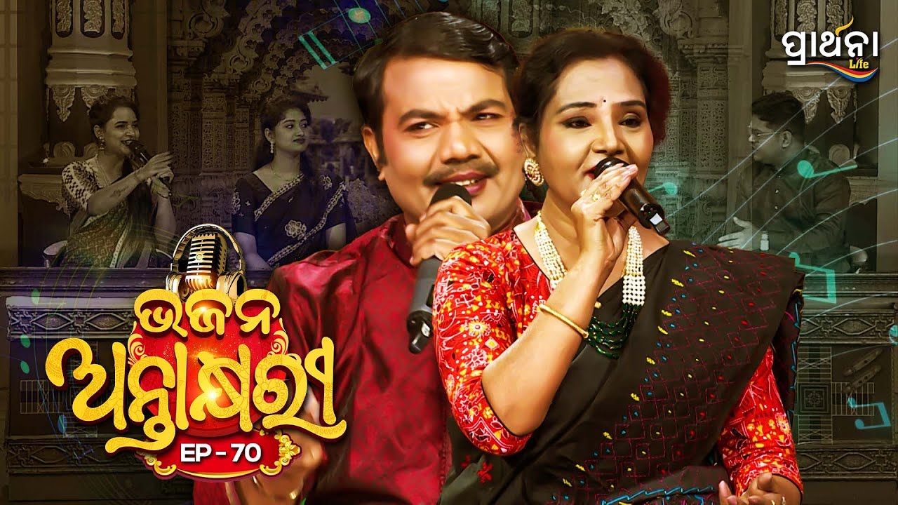 Bhajana Antaskhyari Season - 4|Full Episode | Ep 70| Odia Bhajans by Popular Singers |Prarthana Life