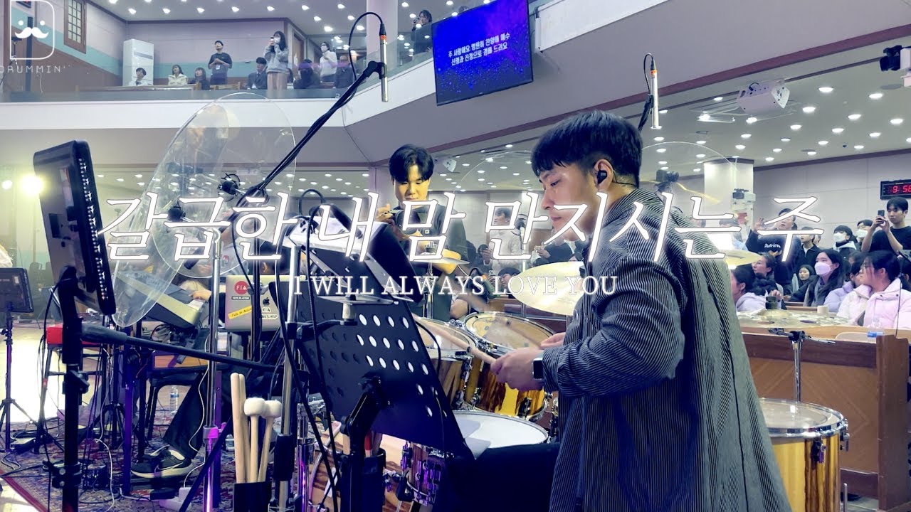 [Drum-min' 드러밍] 피아워십(F.I.A)ㅣ갈급한 내 맘 만지시는 주ㅣI WILL ALWAYS LOVE YOUㅣCCM 드럼캠ㅣ드러머 차민성