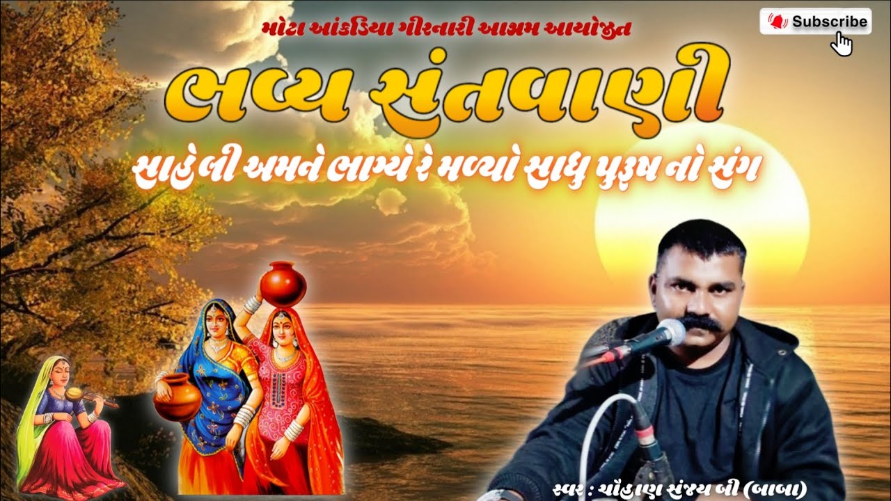 સંજય બી ચૌહાણ ( સહેલી અમને ભાગ્યે રે મળ્યો સાધુ પુરૂષ નો સંગ )  saheli amne bhagye re. મોટા આંકડિયા 