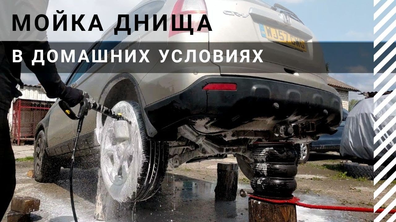 Как помыть днище и ходовую в домашних условиях.