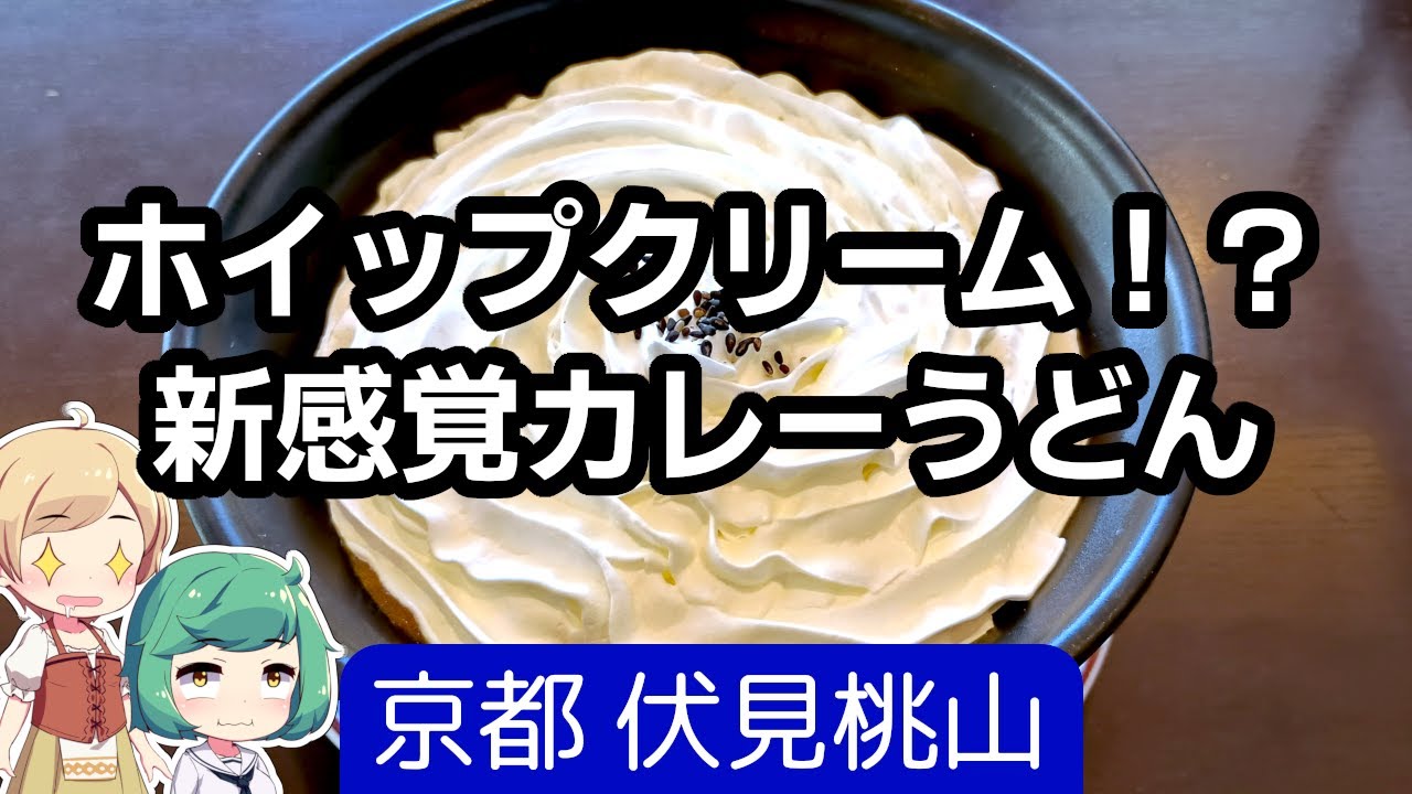 京都 伏見桃山 「ビリオン珈琲」 冬季限定 純白のカレーうどん