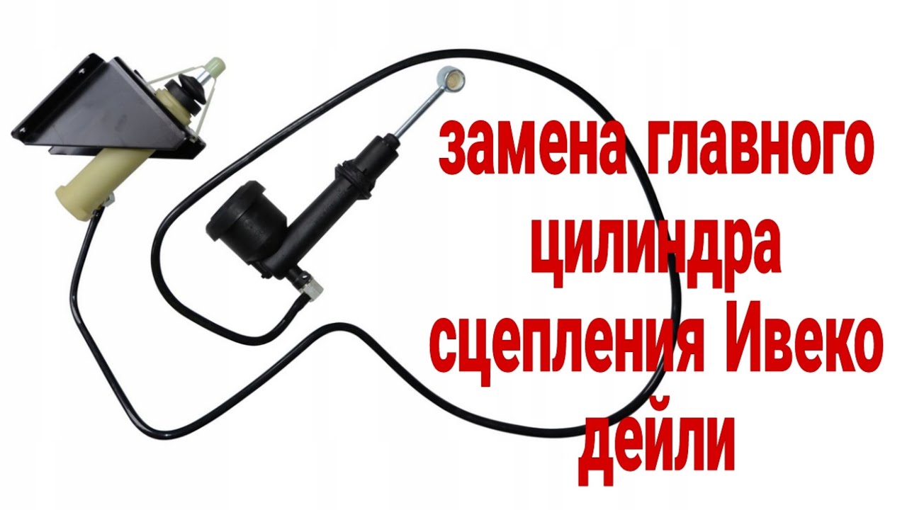 Замена главного цилиндра сцепления в сборе на Ивеко Дейли