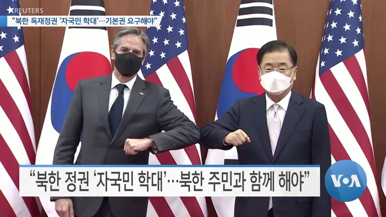 [VOA 뉴스] &ldquo;북한 독재정권 &lsquo;자국민 학대&rsquo;&hellip;기본권 요구해야&rdquo;