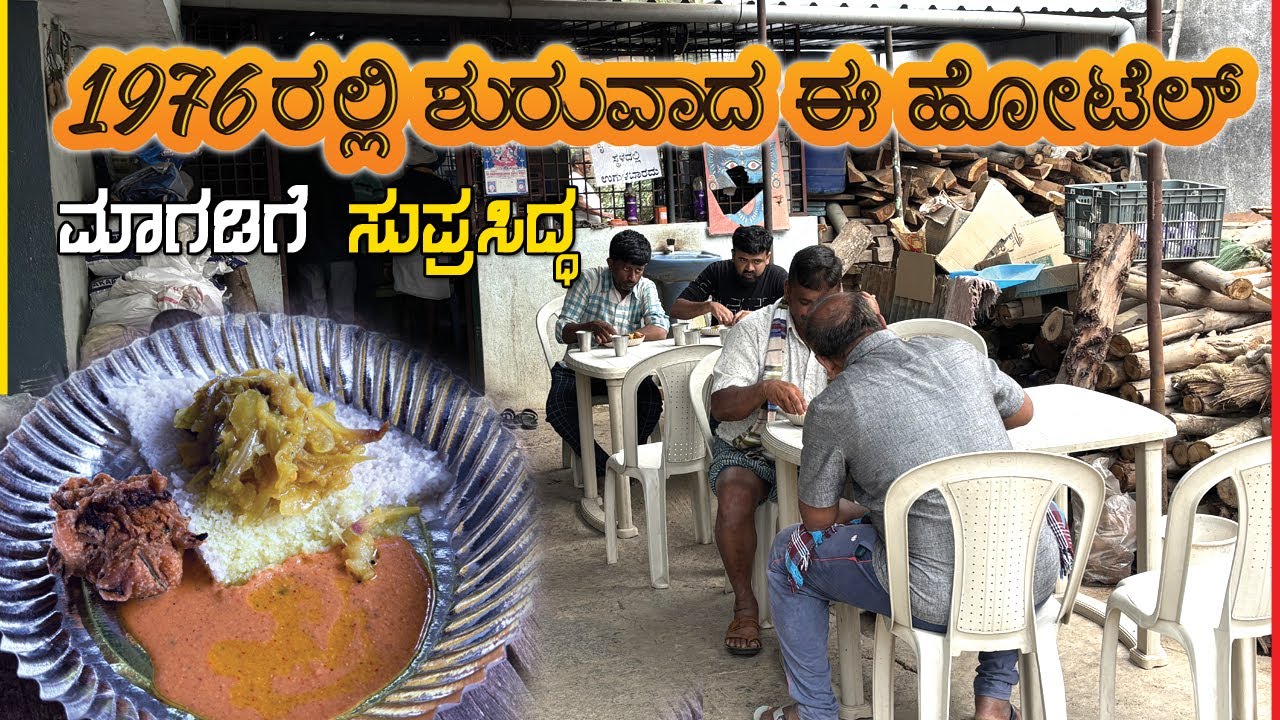 ಇಡೀ ಮಾಗಡಿಗೆ ಸುಪ್ರಸಿದ್ಧ ಈ ಹೋಟೆಲ್ - 1976 ರಲ್ಲಿ ಪ್ರಾರಂಭ ಮಾಡಿದ್ದು | Kumbar hotel