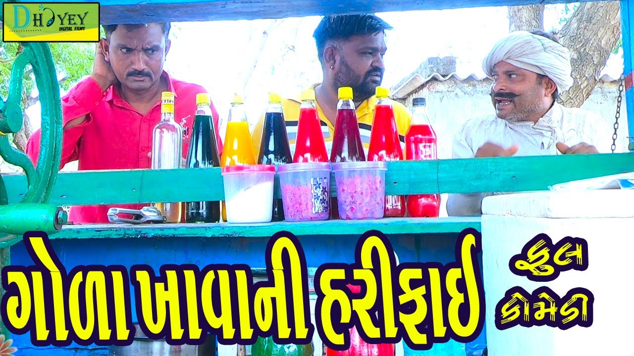 Gola Khavani Harifai ||ગોળા ખાવાની હરીફાઈ ||Comedy Videol||Deshi Comedy।।Comedy Video ll
