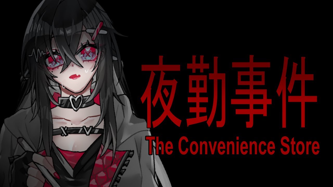 【夜勤事件】ホラゲ実況ネタバレあり