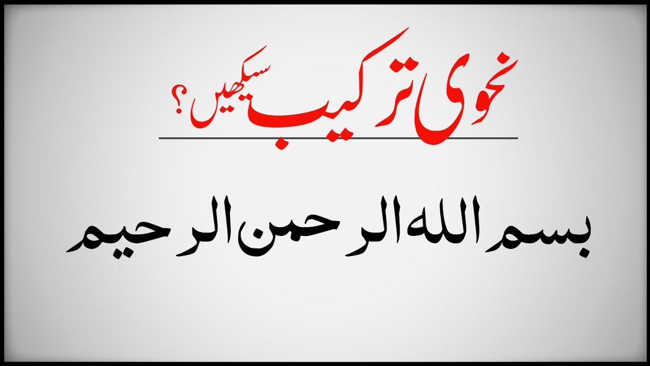 بسم اللّٰہ الرحمٰن الرحیم کی ترکیب | Bismillah ki nahwi tarkeeb | Grammetical Analysis