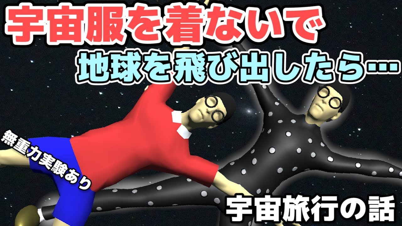 【物理エンジン】宇宙服を着ずに宇宙空間に飛び出したらどうなるのか【宇宙の話】
