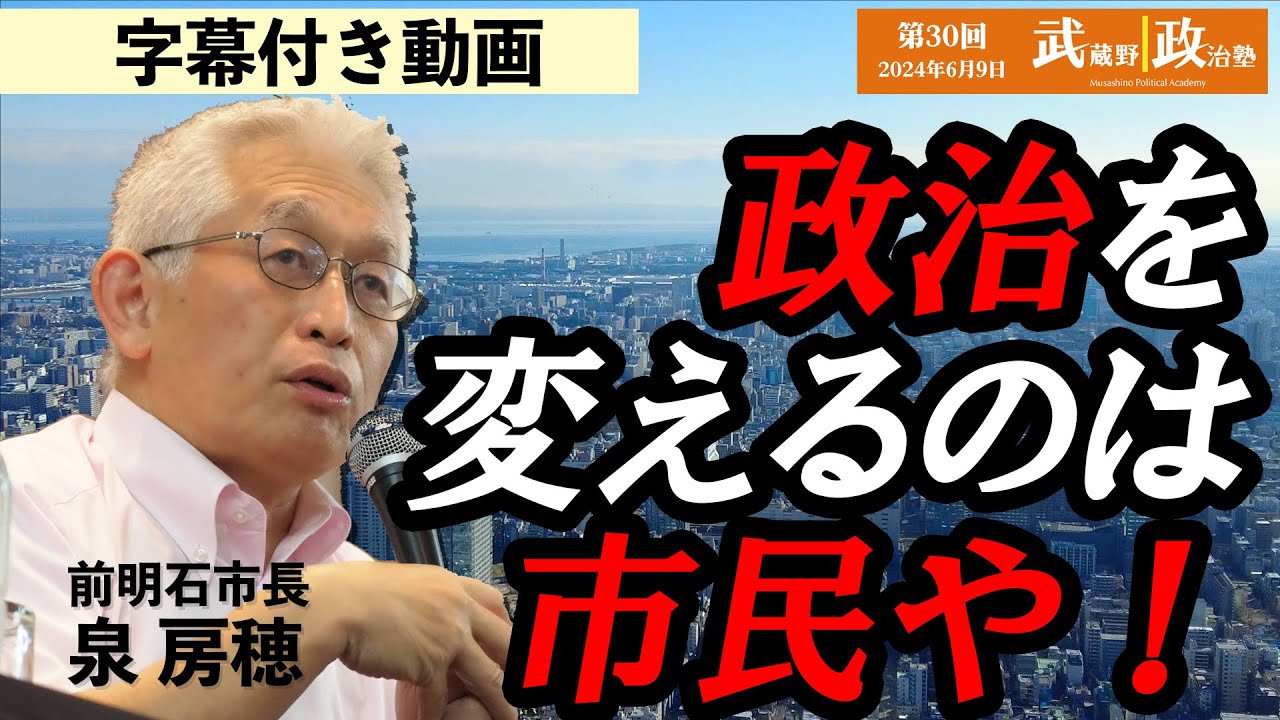 第30回武蔵野政治塾「日本の政治の未来をひらこう」講師：泉房穂さん