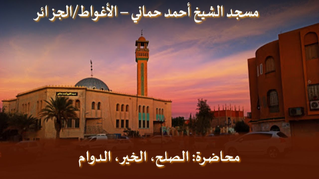 مسجد الشيخ أحمد حماني، ولاية الأغواط - محاضرة علمية: الصلح، الخير، الدوام - 27-03-2022