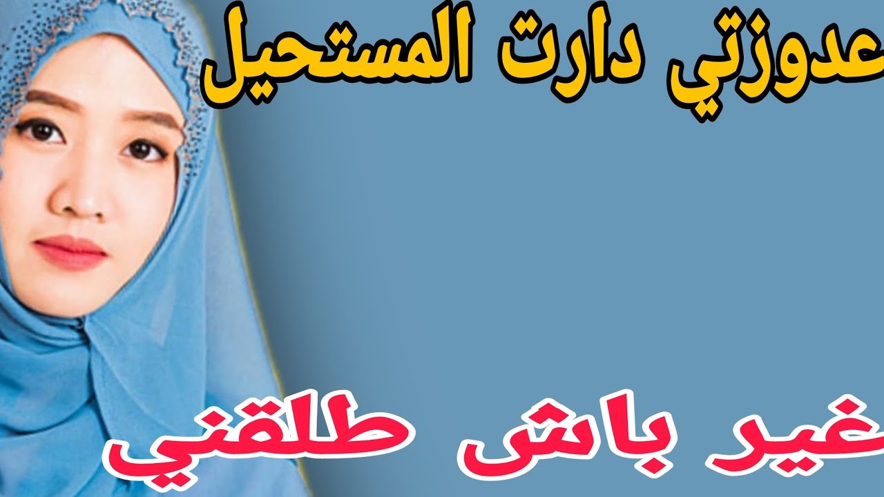 عدوزتي دارت المستحيل😱غير باش طلقني🤯لكن الصدمة كانت قويه #قصص #حكايتي #اكسبلور #مغربية #storytime
