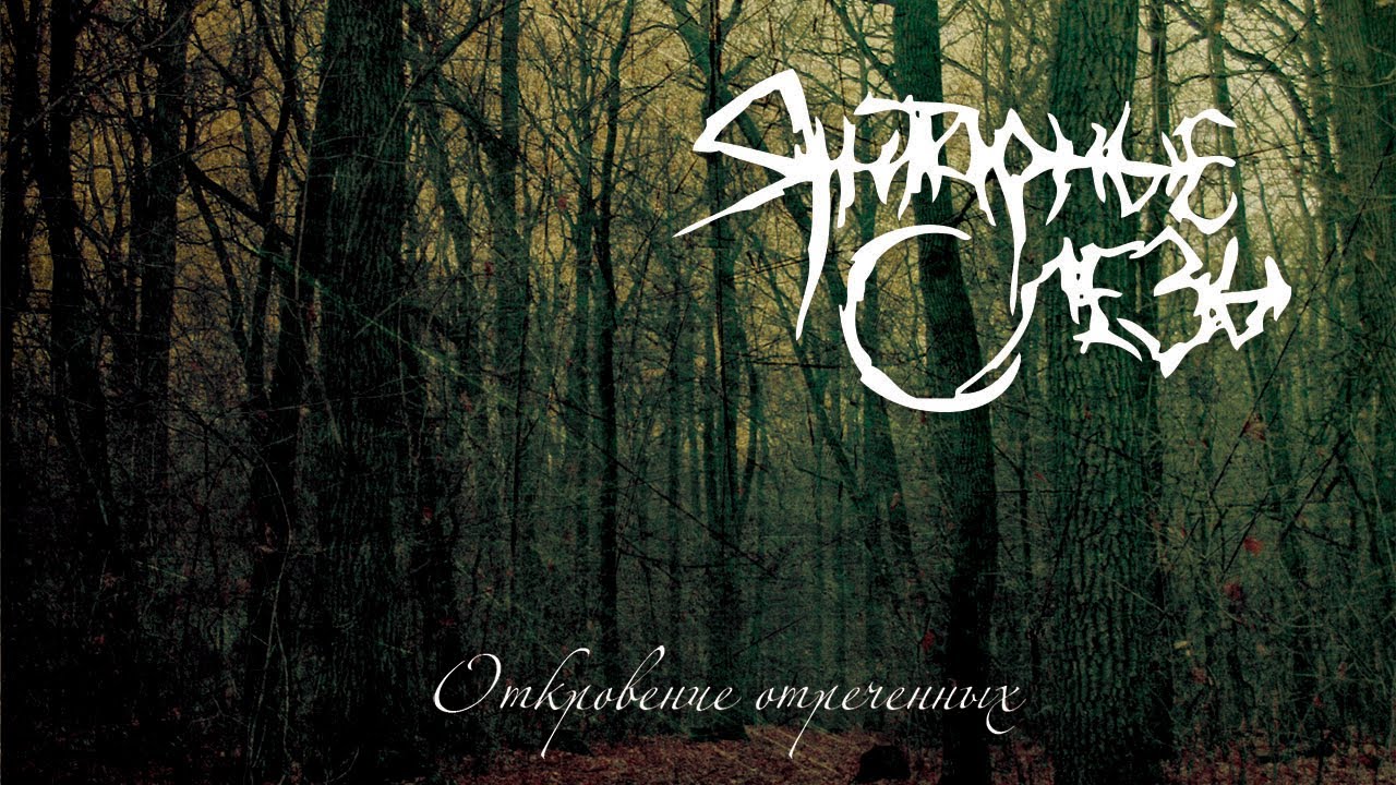 ЯНТАРНЫЕ СЛЕЗЫ - Откровения Отреченных (2006) Full Album Official (Pagan Doom Metal)