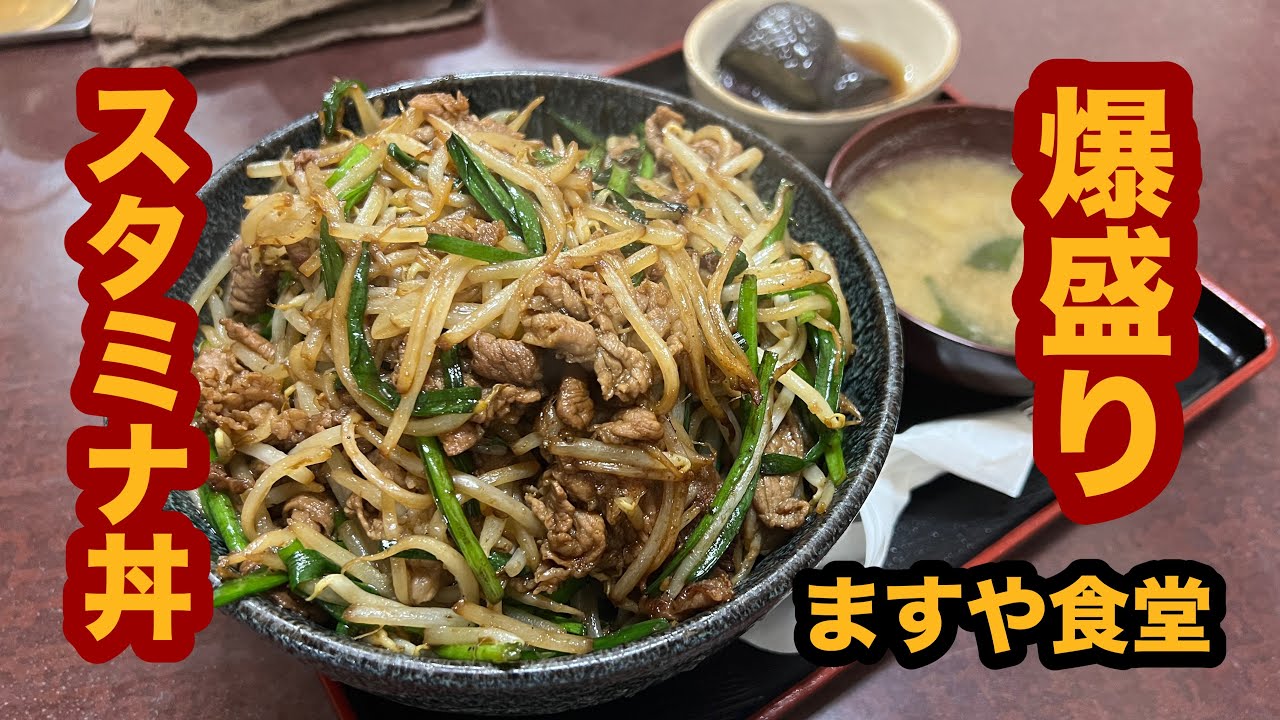 【栃木グルメ】ますや食堂（大田原市）爆盛りスタミナ丼！