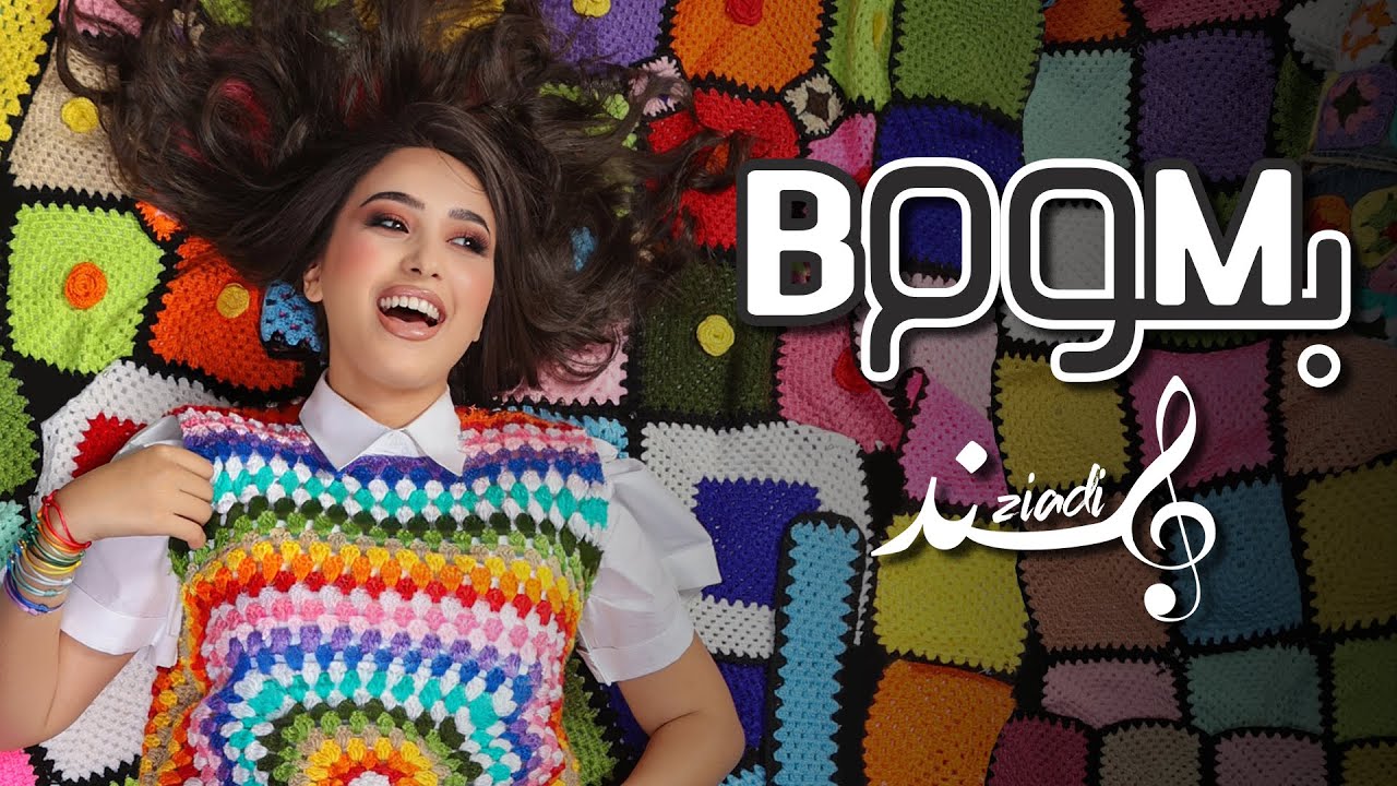 Hind Ziadi - BOOM BOOM (EXCLUSIVE Music Video) | (هند زيادي - بوم بوم (فيديو كليب