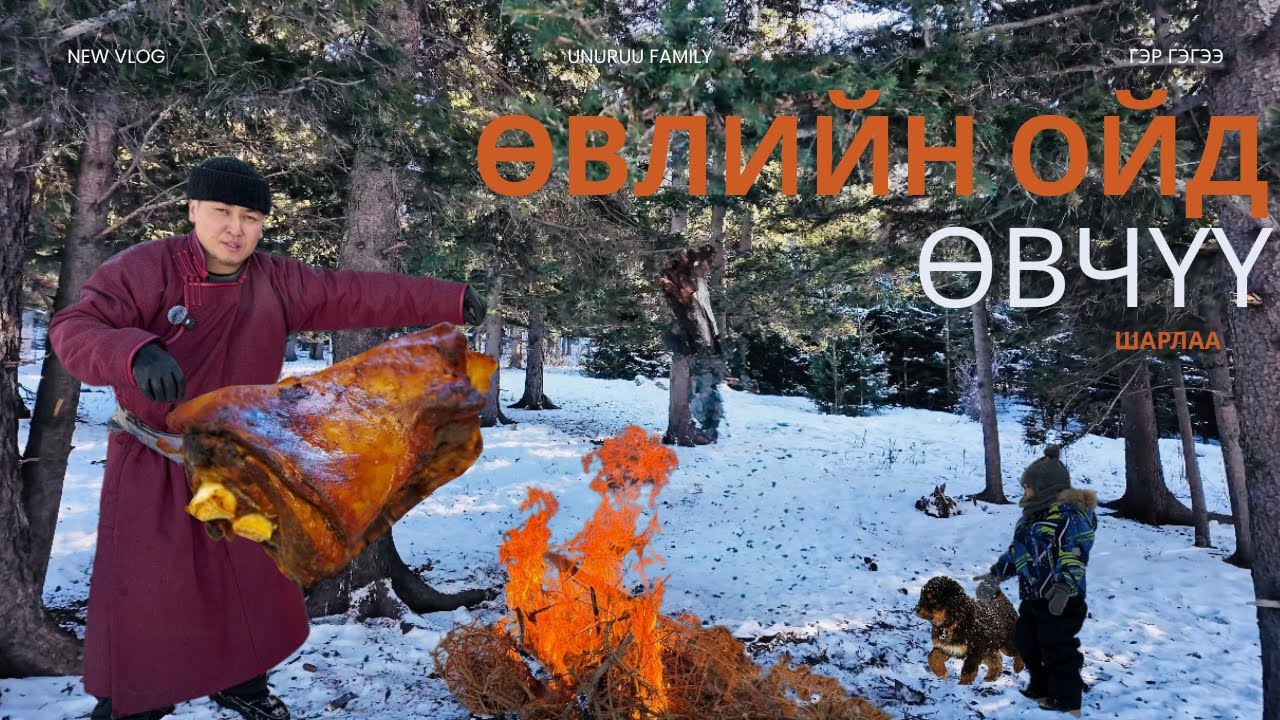 Үхрийн өвчүү шарлаа. #uvchuu #sharlaa #mongolia #winter #BBQ #-30c
