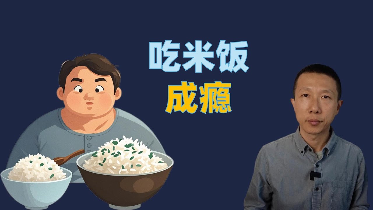 吃米饭成瘾，如何破解