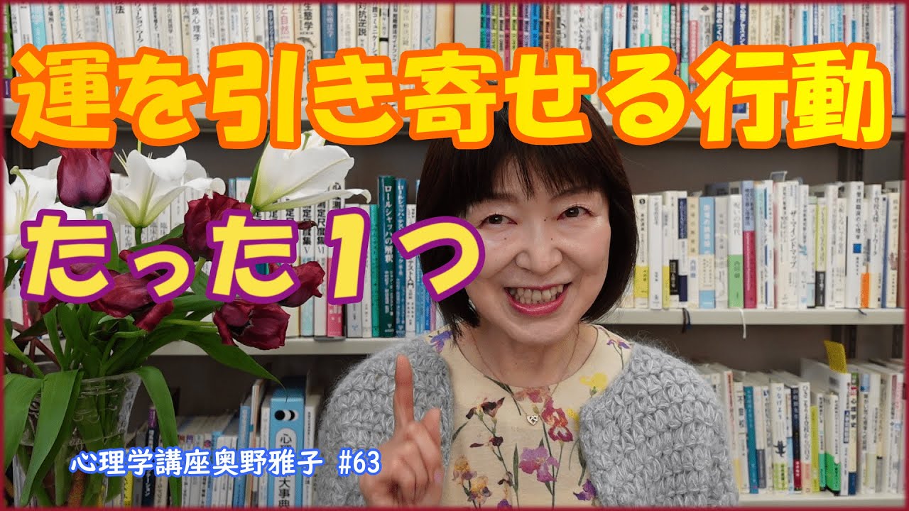運を引き寄せる行動、たった１つ　#63