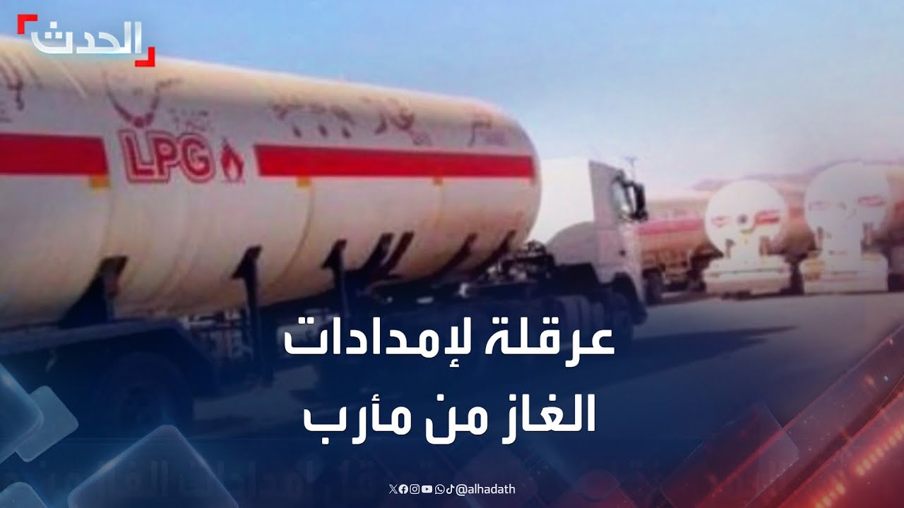 اليمن.. نقاط تفتيش أمنية تعرقل إمدادات الغاز من مأرب