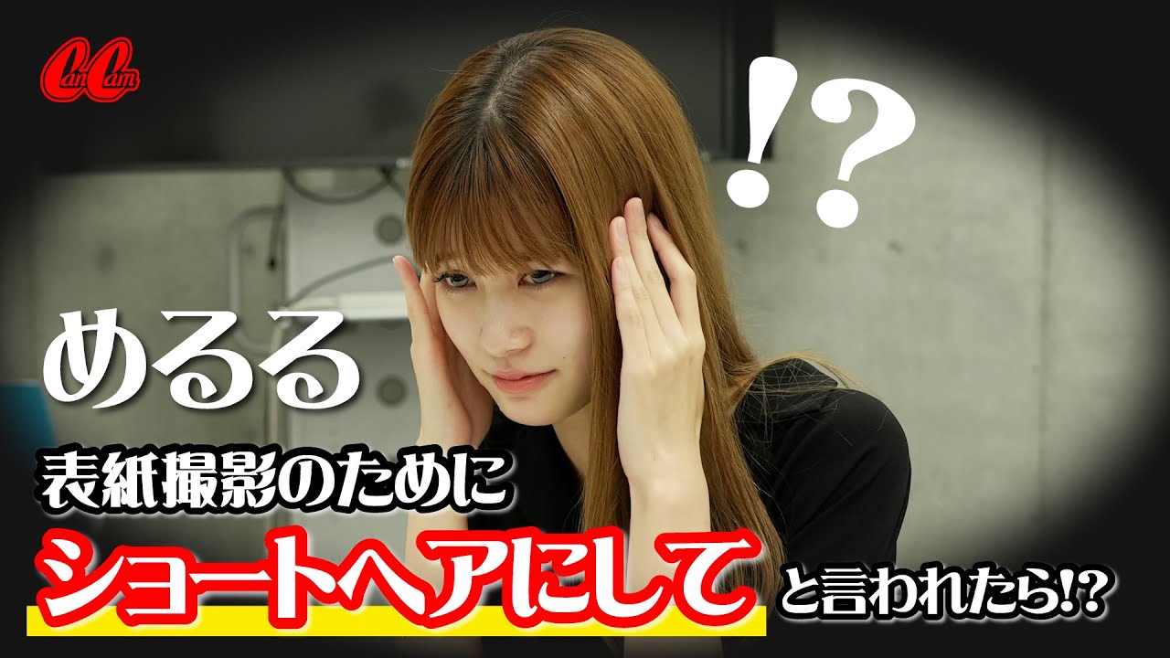 めるる大パニック！？断りにくい編集長に「ショートヘアにして」と言われるドッキリ