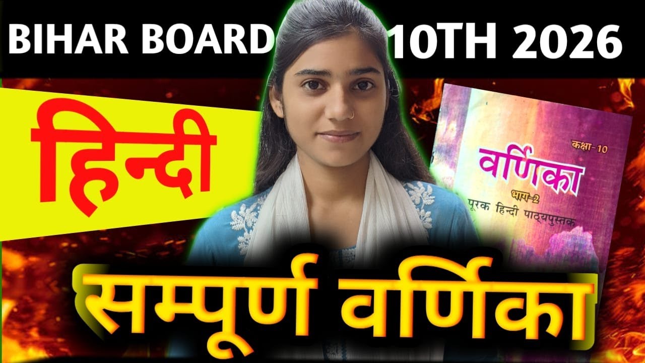 वर्णिका (भाग-2) सम्पूर्ण वस्तुनिष्ठ प्रश्न || Class 10th HIndi All Objective Question #class10th