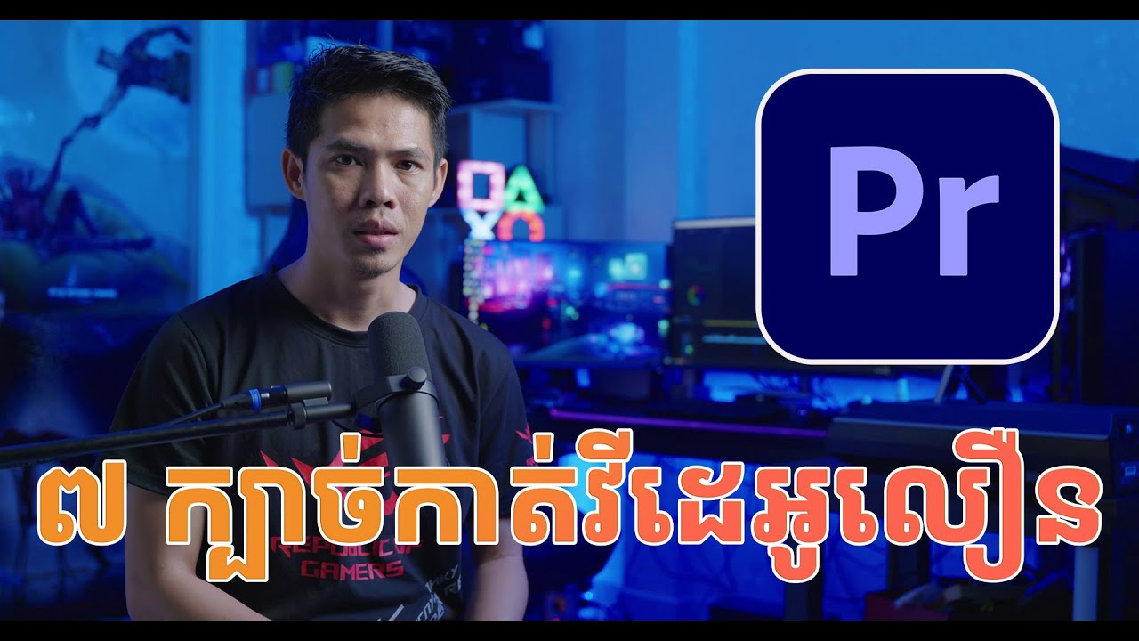 ៧ ក្បាច់កាត់វីដេអូលឿនជាមួយ Adobe Premiere