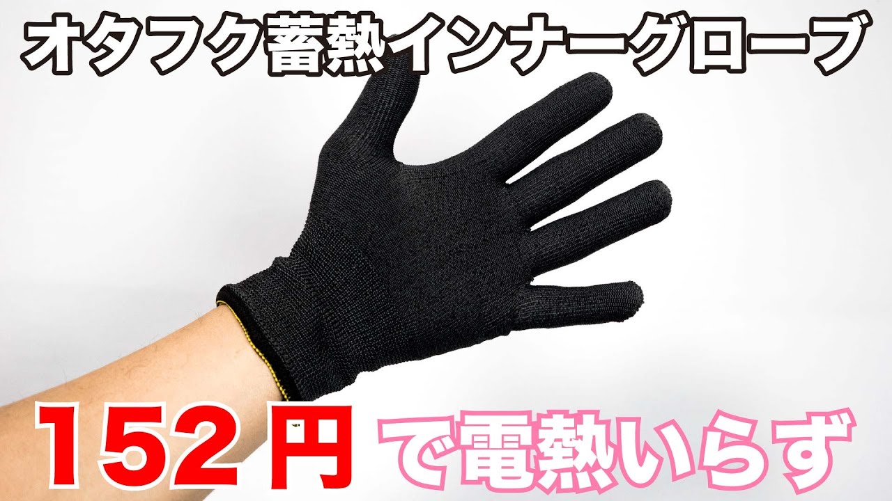 152円のおたふく手袋 蓄熱インナーグローブを使ったら電熱グローブいらずの冬が過ごせちゃいます 防風ネックウォーマーも紹介