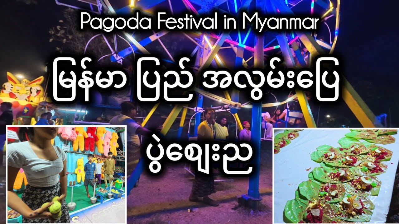 မြန်မာပြည်က ဘုရားပွဲဈေးတန်း အငွေ့အသက်များ (အလွမ်းပြေ ကြည့်ရှုနိုင်ဖို့)