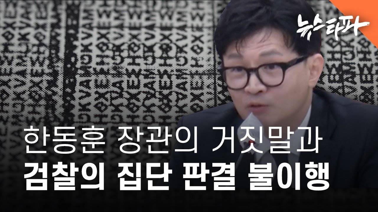 검찰, 집단 판결 불이행… 지청장·검사장 지시·관여 확인 - 뉴스타파