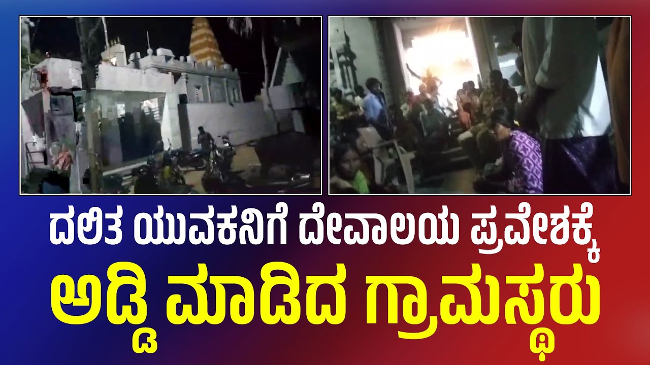 Madhugiri | ದಲಿತ ಯುವಕನಿಗೆ ದೇವಾಲಯ ಪ್ರವೇಶಕ್ಕೆ ಆಡ್ಡಿ | Cast Contravaecy | A1tvnews