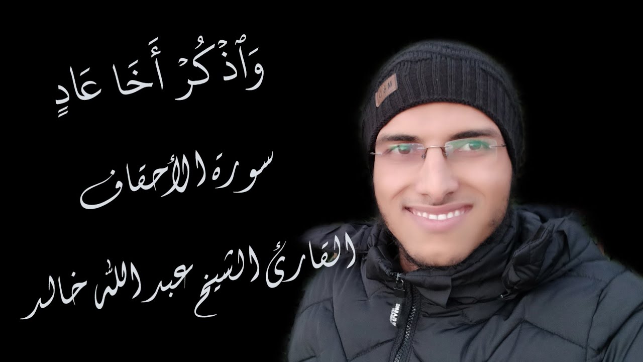 الشيخ عبد الله خالد - واذكر أخا عاد / Surat Al-Ahqaf
