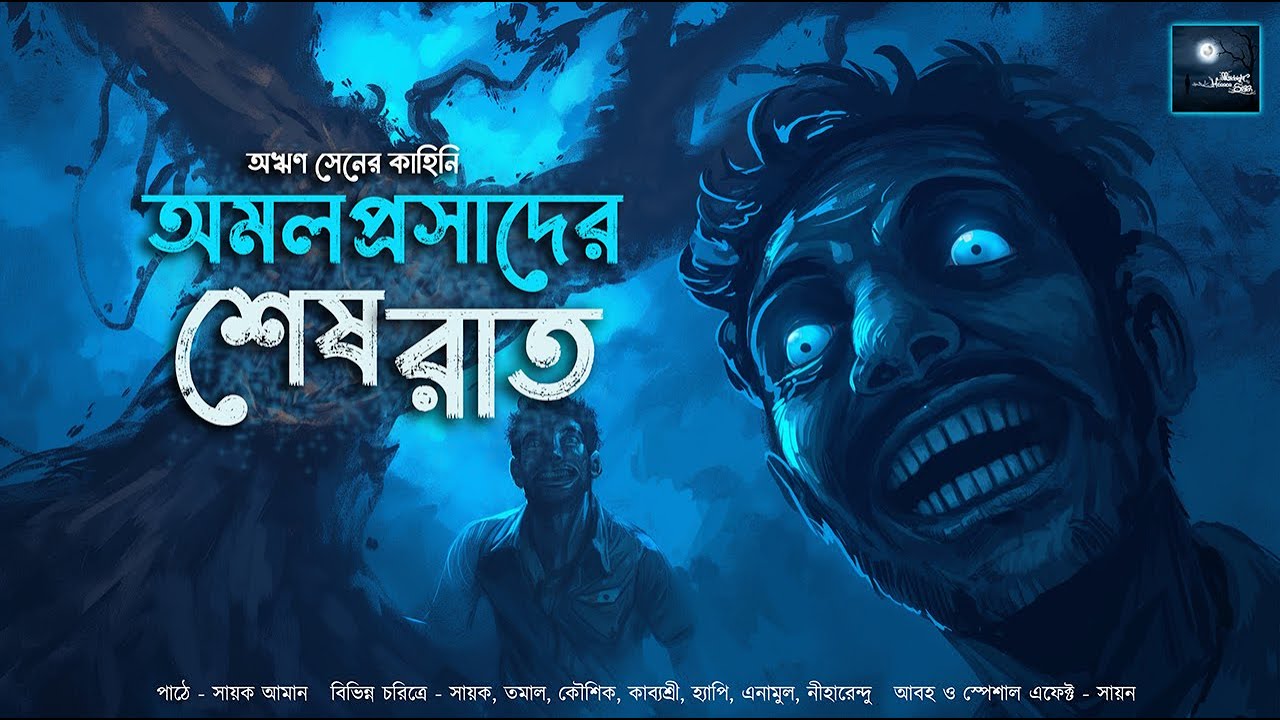 অমলপ্রসাদের শেষ রাত!! (ভয়ের গল্প)!! - @mhstation | Sayak Aman | Areen Sen | Horror Suspense