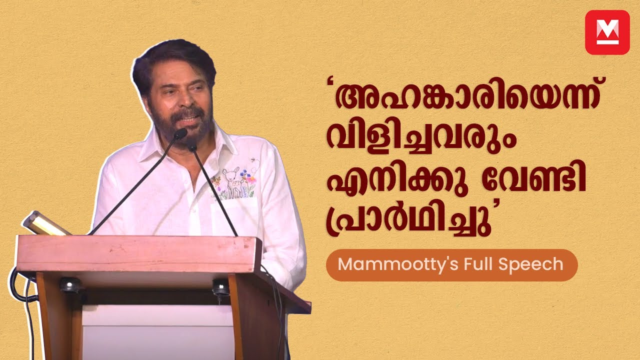 ''Even those who said I was arrogant prayed for me'' | Mammootty's Full Speech at Hortus