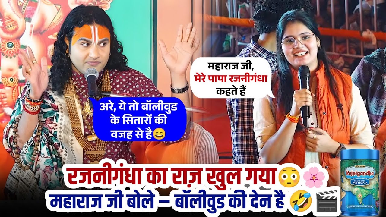 रजनीगंधा का राज़ खुल गया 😳🌸 महाराज जी बोले – बॉलीवुड की देन है 🤣🎬 श्री अनिरुद्धाचार्य जी महाराज