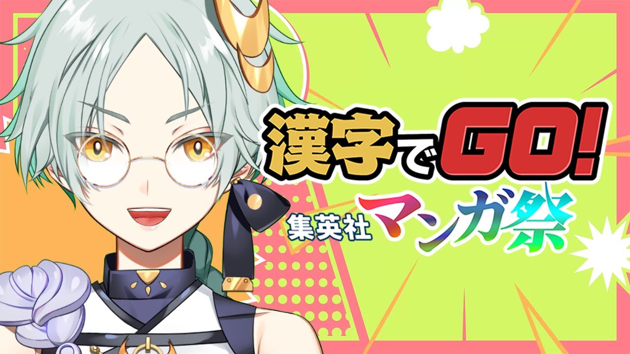 【 漢字でGO! 集英社マンガ祭 】少年漫画を読まない僕がどこまで読めるのか・・・【 千彩夜ゆえ 】