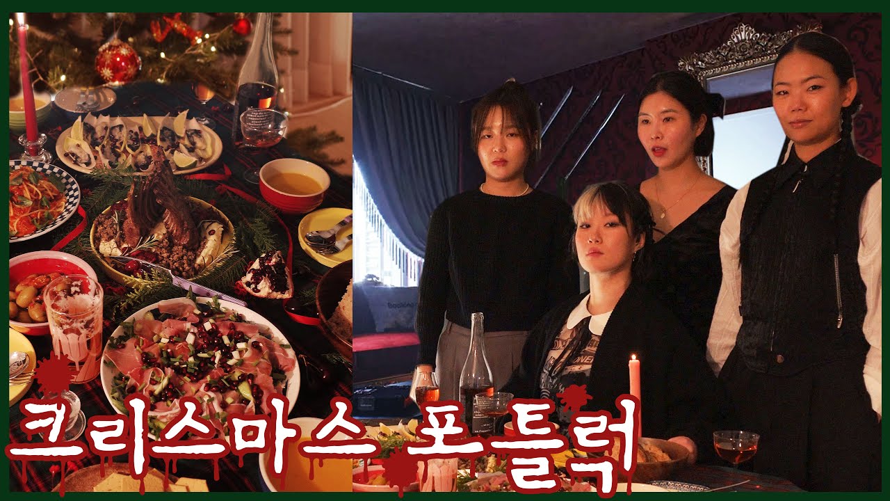 크리스마스🎄포틀럭 디너 파티 미스테리