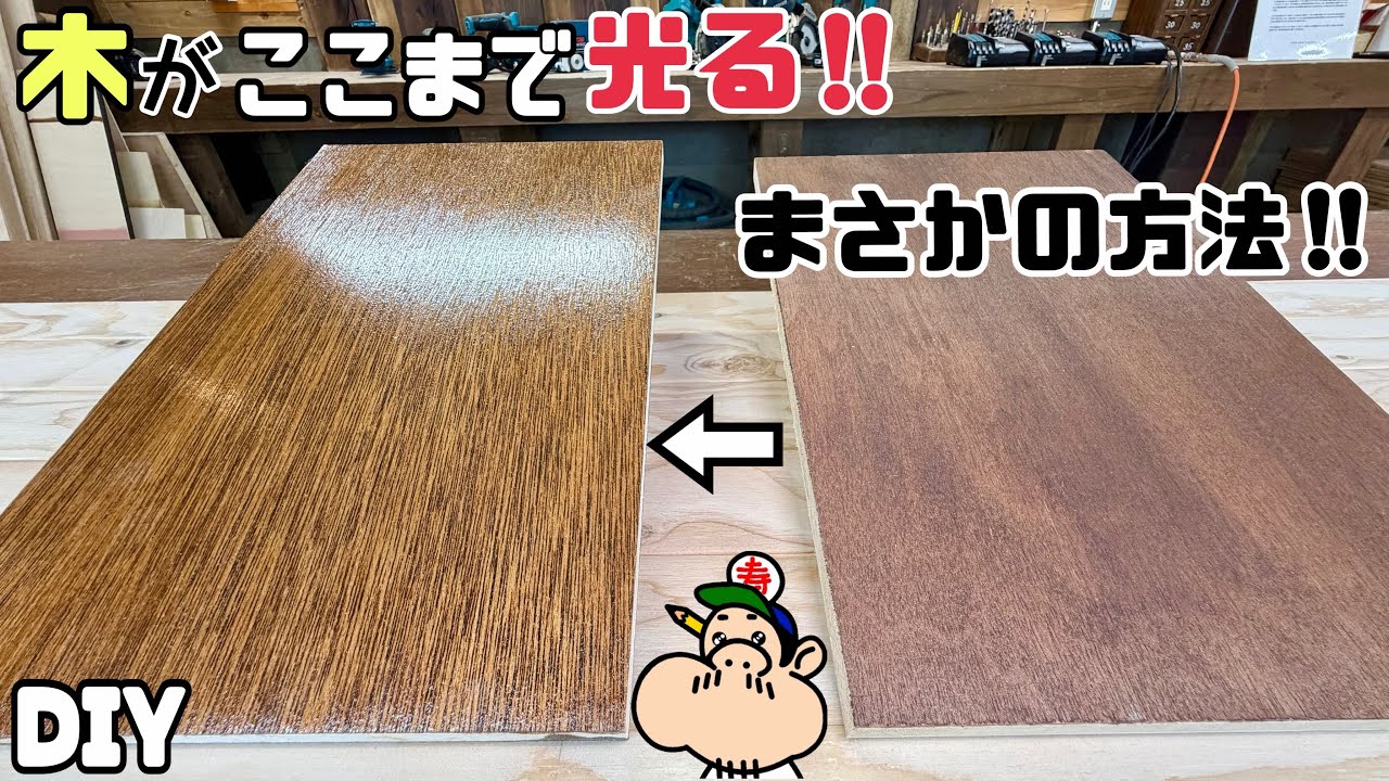 【DIY】【塗装】【オイル】【ツヤツヤ仕上げ】木がここまで光る！！すごすぎる裏ワザがありました！！あやこ先生から伝授、まさかの方法！？こんなに変わるんだ！！ツヤ出したい方、必見です！！#diy#塗装