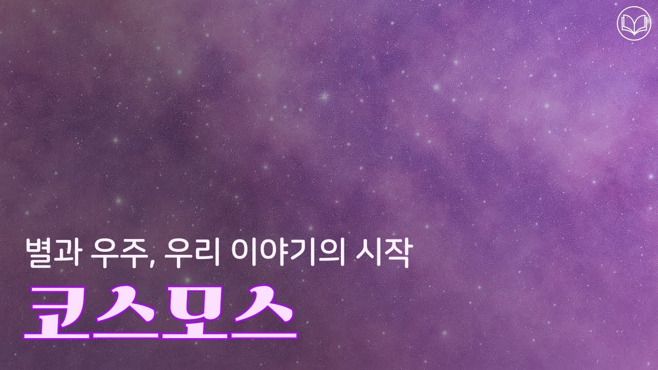 ✨ 『코스모스』 오디오북 | 칼 세이건 | 잠들기 전 듣는 명작 낭독, ASMR