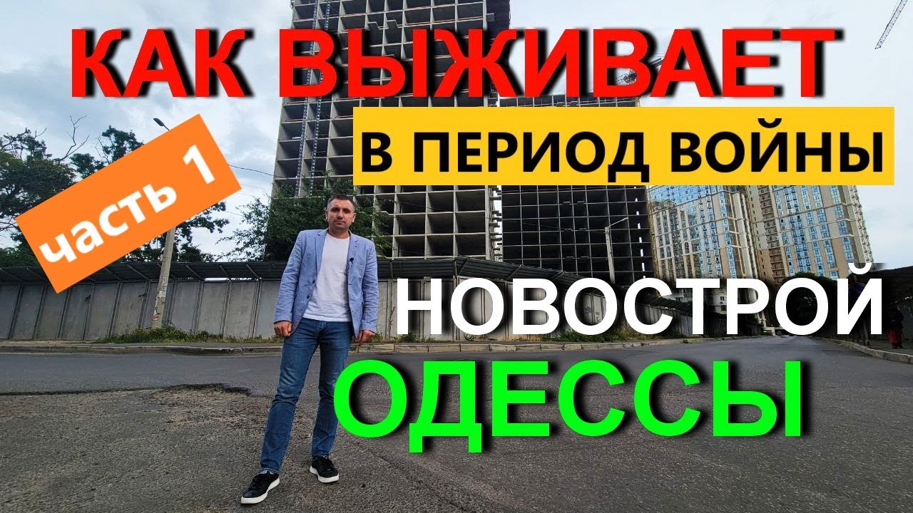 КАК ВЫЖИВАЕТ СТРОИТЕЛЬНЫЙ БИЗНЕС В ОДЕССЕ ВО ВРЕМЯ ВОЙНЫ. Часть 1