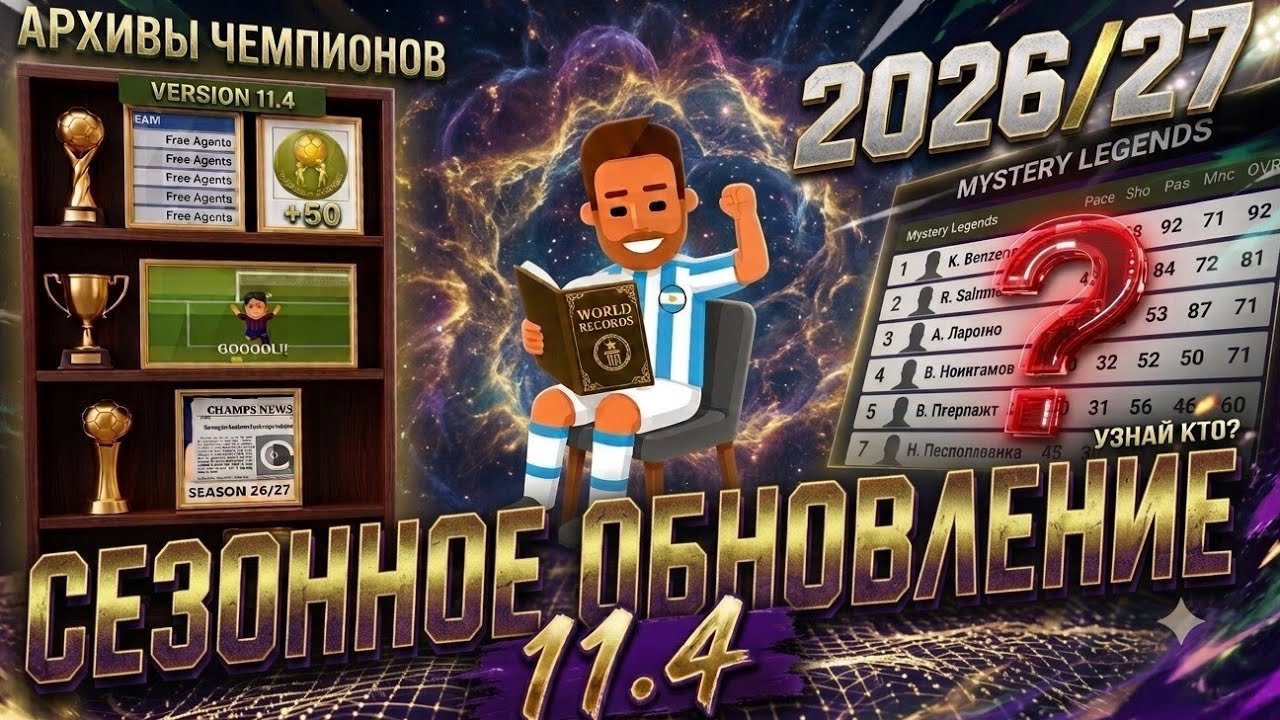 Наконец-то СВОБОДНЫЕ АГЕНТЫ в World Soccer Champs.  Что добавят в версии 11.4?