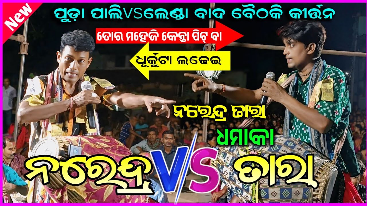 ଘରର କଥା କାହିଁ କହୁଛୁ ତୁଇ/ ଫୁଲ୍ ଝାମେଲ  ତାରା/ନରେନ୍ଦ୍ର|| Narendra vs Tara|| pudapali & lenda 
