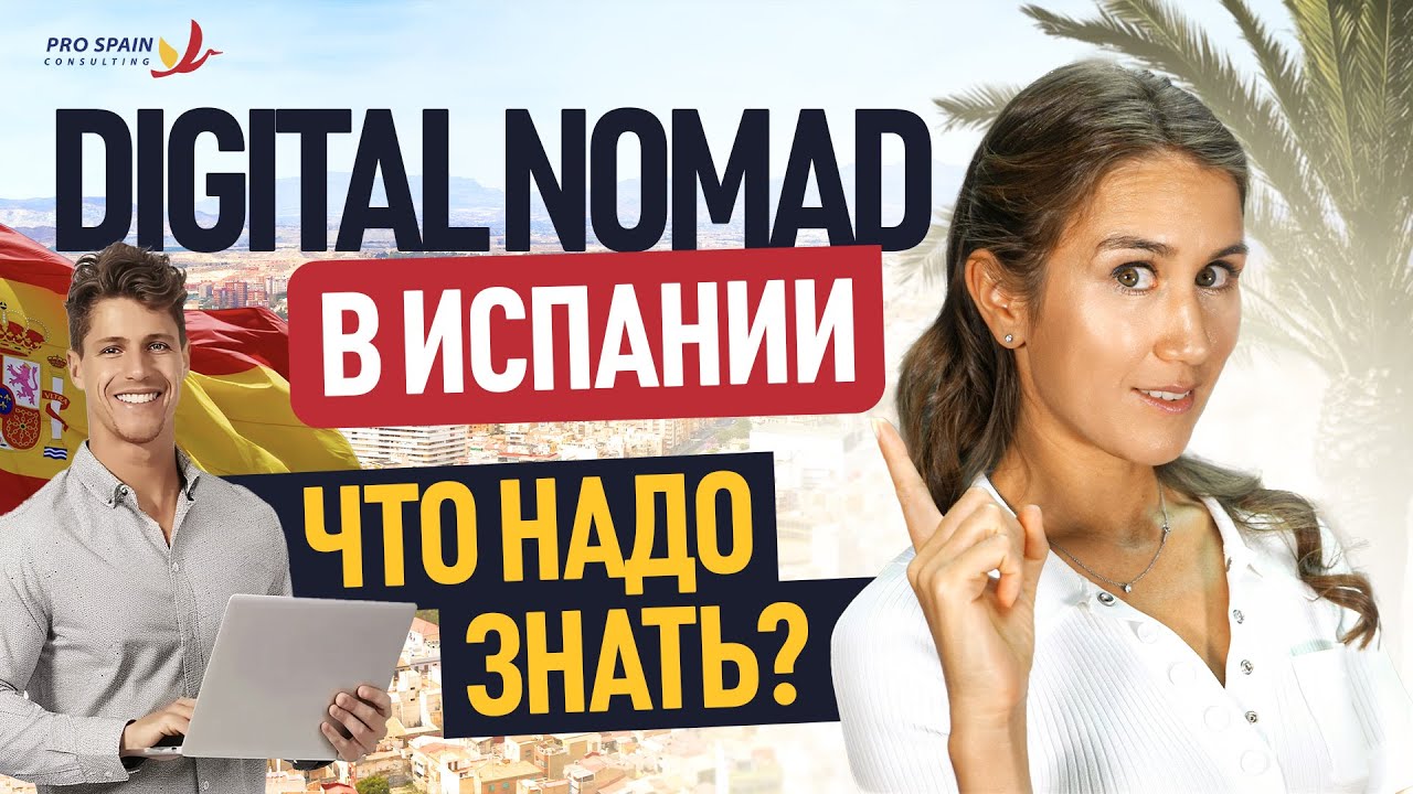 Цифровые Кочевники, Внимание! Как Получить Визу в Испании? 🌍🇪🇸 DIGITAL NOMAD