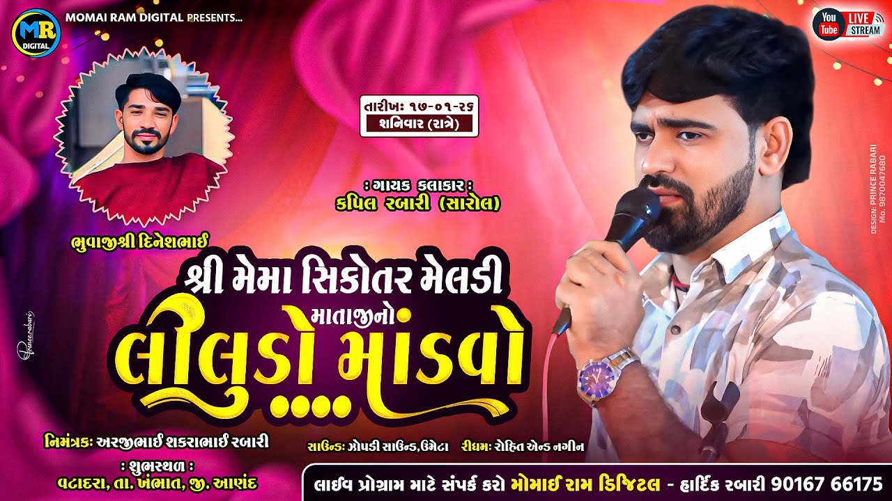 Shree Mema Sikotar Meldi Mataji No Liludo Madavo Vatdara Kapil Rabari, Momai Ram Digital