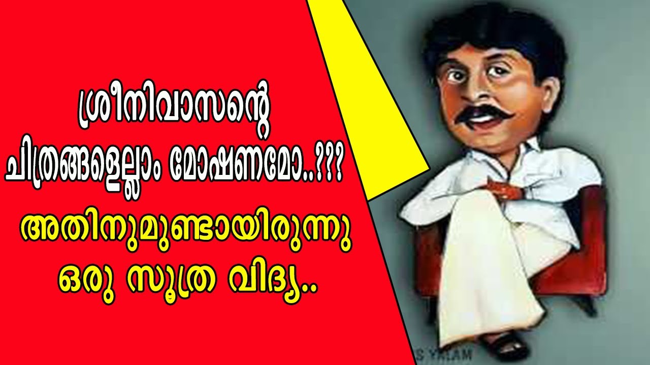 || ശ്രീനിവാസൻറെ ചിത്രങ്ങൾ എല്ലാം മോഷണമോ || അതിനുമുണ്ടായിരുന്നു ഒരു സൂത്രവിദ്യ || Sreenivasan ||