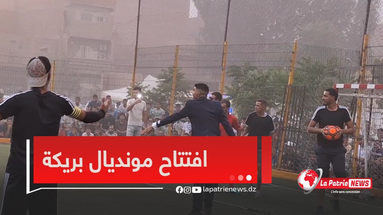 مونديال بريكة النسخة السادسة..شاهد ولاية بريكة تنظم مباراة ترفيهية باستعمال حارس شخصي لاحدى اللاعبين