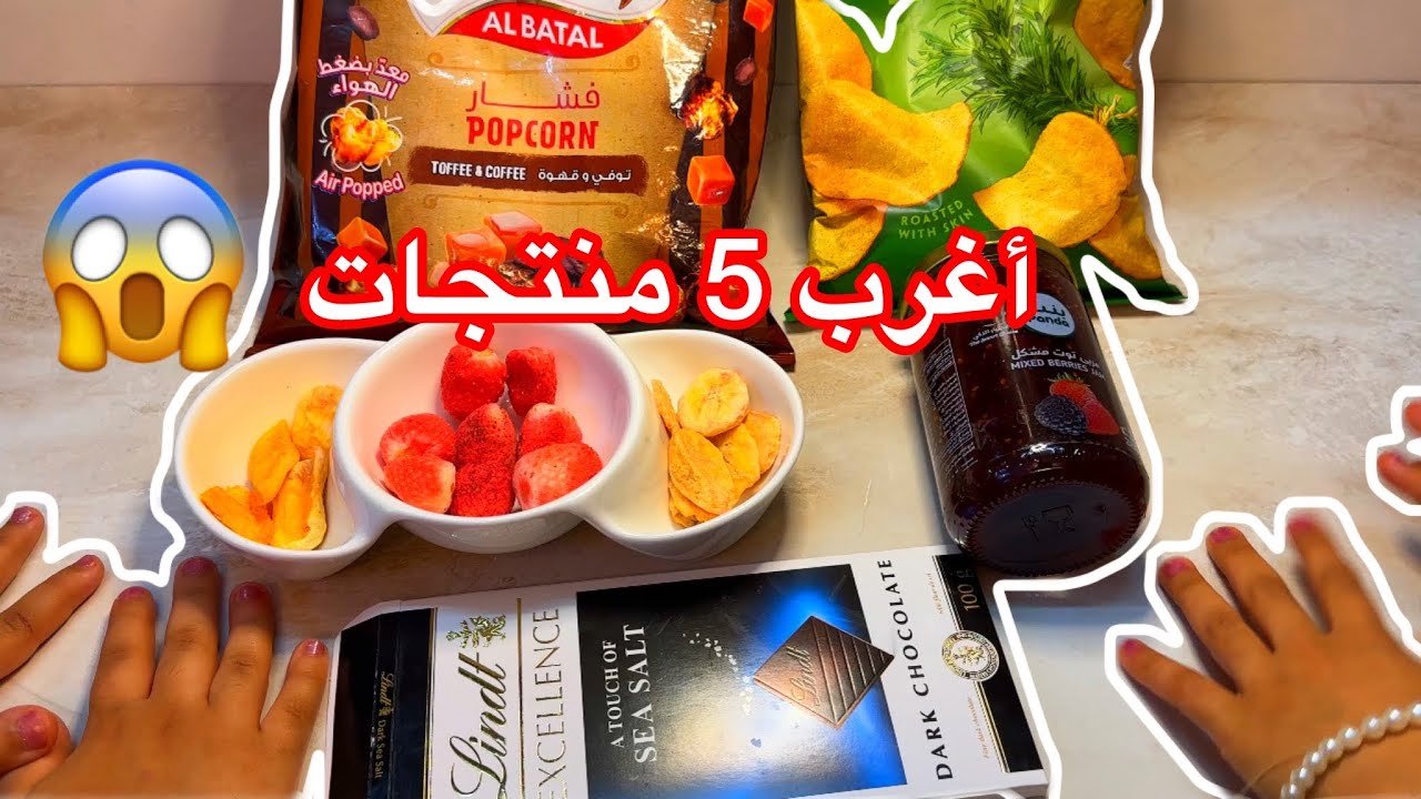 أغرب 5 منتجات من بنده 😂😱 جربناها مع صديقتي!