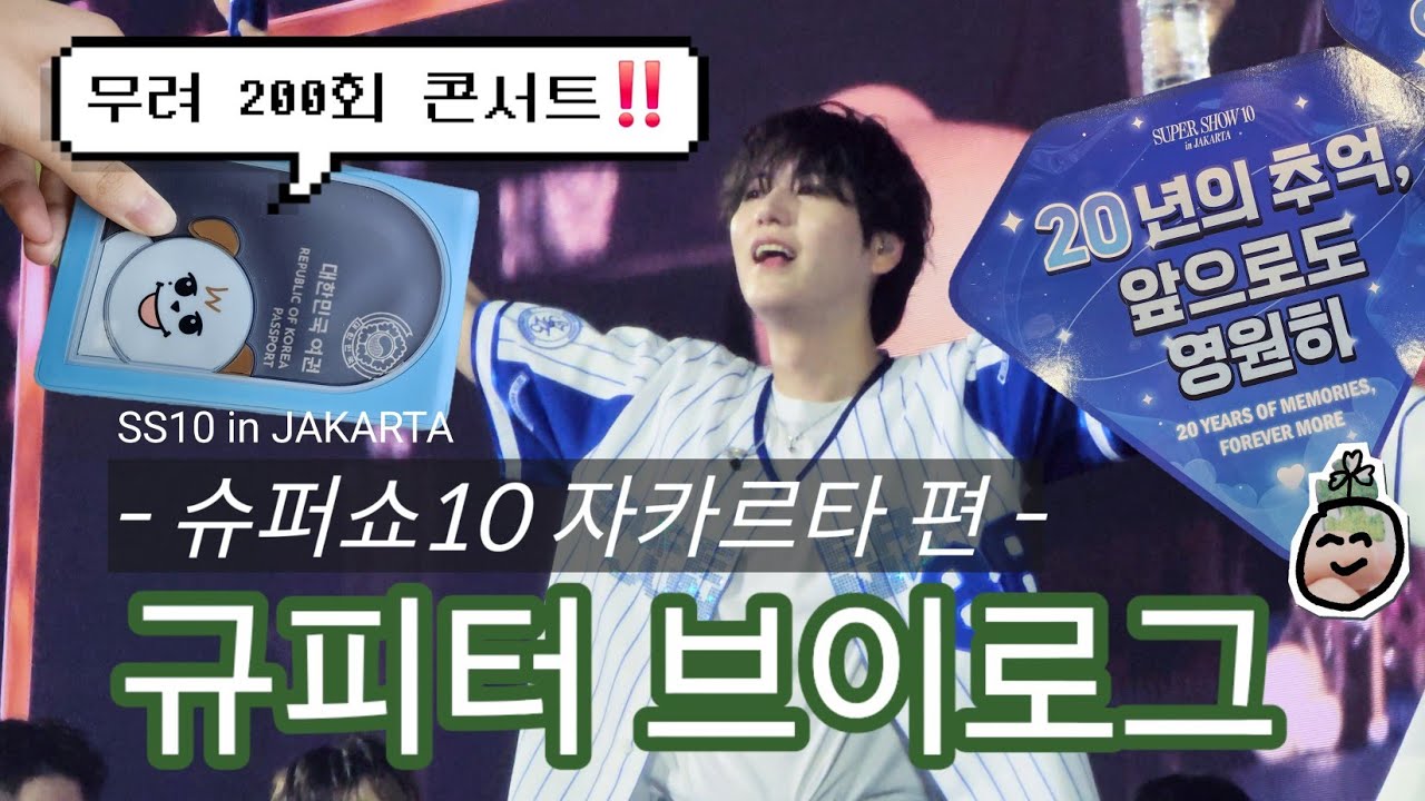 [규피터 브이로그] 슈퍼쇼 보러 자카르타에 다녀왔어요 😛 | 슈퍼주니어 200회 콘서트 | Kyupiter VLOG | SUPERJUNIOR SS10 in Jakarta | 규현팬